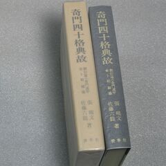 奇門遁甲四十格典故 佐藤六龍