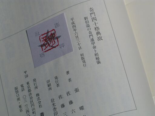 奇門遁甲四十格典故 佐藤六龍 (ZERO) 桐生のその他の中古あげます  