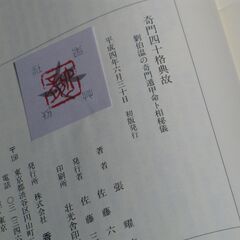 奇門遁甲四十格典故 佐藤六龍