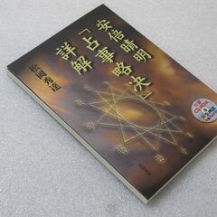 安倍晴明「占事略决」詳解 松岡秀達