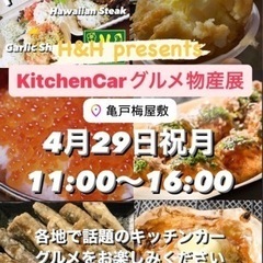 4/29祝日　キッチンカー グルメ物産展 in 亀戸梅屋敷