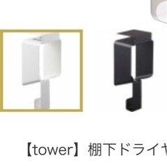 早い者勝ち！tower ドライヤー収納