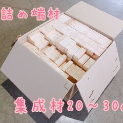 箱詰　端材　端材　20～30㎝ほど　1500円
