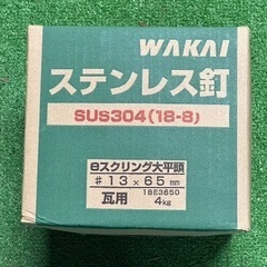 ワカイステンレス釘65mm　　残り2箱