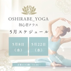 令和6年5月　ヨガスクールのお知らせ😃🧘‍♀️の画像