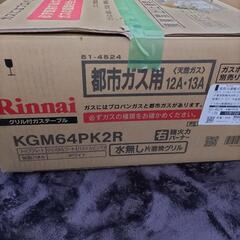 ガスコンロ（都市ガス12A.13A）