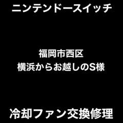 【福岡市　早良区　ニンテンドースイッチ修理】福岡市西区横浜からお越しのS様(R.1608)　【アイケアラボ西新】の画像