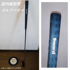 ゴルフ⛳パター【屋内練習用】デッドストック／未使用品
SWORD...