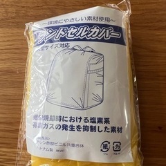 【新品未使用】ランドセルカバー