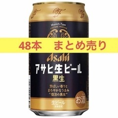 アサヒ　生ビール マルエフ　黒生 48本　2ケース