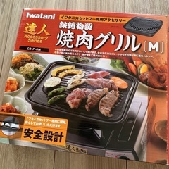 焼肉グリル　イワタニカセットフー専用アクセサリー