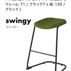 Swingy スウィンギー 椅子
