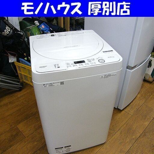 シャープ 洗濯機 5.5kg 2020年製 SHARP ES-GE5D-W ホワイト 全自動電気洗濯機 家電 札幌 厚別店