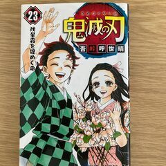 ★鬼滅の刃★23巻★最終巻★