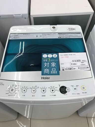 ★ジモティ割あり★ Haier 洗濯機 5.5ｋｇ 19年製 動作確認／クリーニング済み HJ2879