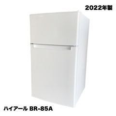 ハイアール ノンフロン冷凍冷蔵庫  BR-85A 2022年 動作品