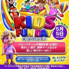 Kid Fun Dayイベント(半田市)出店者募集