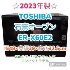 ★美品・2023年製★　東芝　石窯オーブン　ER-X60E2