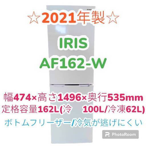 ★2021年製★【自社配送承ります】冷蔵庫　アイリスオーヤマ　AF162-W　ボトムフリーザー