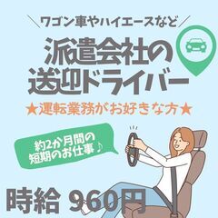 【日払い・週払い可】スタッフ宅⇔職場の送迎ドライバー募集！即日～...