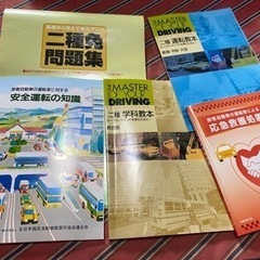 2種免許の教科書と問題集5点セット　2種の学科はバス・タクシー共通です