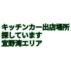 キッチンカー 出店場所探しています