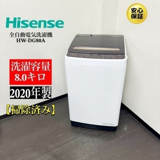 激安‼️20年製Hisense全自動洗濯機HW-DG80A  8キロR167