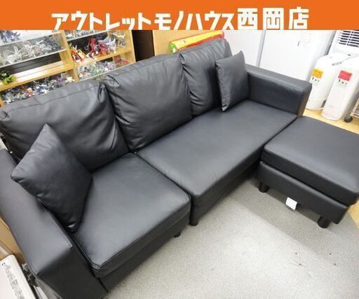 3人掛けソファ カウチソファ 幅182㎝ ブラック 合皮 オットマン付き 3Pソファー 西岡店