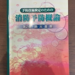 予防技術検定のための消防予防概論　第2巻　防火査察