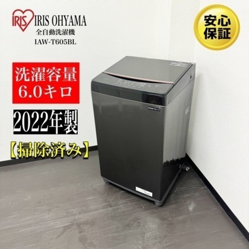 激安‼️22年製IRIS OHYAMA全自動洗濯機6キロIAW-T605BLR168