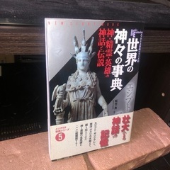 GYP0422 世界の神々の事典 : 神・精霊・英雄の神話と伝説...