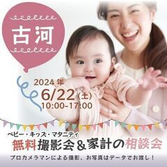 ★古河★【無料】6/22(土)☆ベビー・キッズ・マタニティ撮影会♪