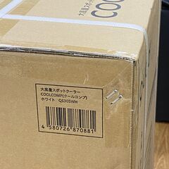 未開封 クワッズ QS305WH スポットクーラー QUADS COOLCOMP 移動式エアコン