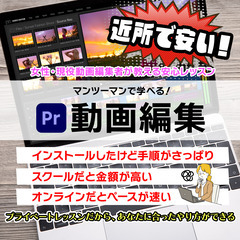 動画編集（ Premiere Pro）のレッスン　堺市西区…