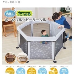 【取引先決定】日本育児　洗えて畳めるベビーサークル
