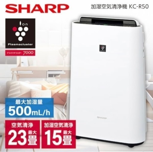 シャープ KC-R50-W 新品 プラズマクラスター7000