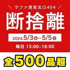 【西宮】断捨離フリマ 500点以上