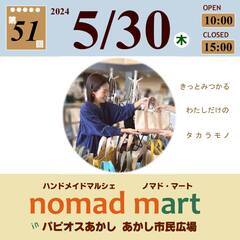 第51回ノマド・マートinパピオスあかし あかし市民広場 …