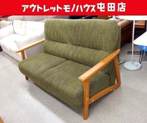 2人掛けソファ 木製肘掛け ハイバック 幅150cm グリーン系 ファブリック 2Pソファ ウッドフレーム  札幌市 北区 屯田