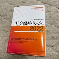 社会福祉小六法2022　ミネルヴァ書房編集部本/CD/DVD 語...