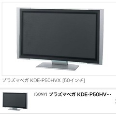 テレビ50インチ　プラズマベガ KDE-P50HVX [50インチ]