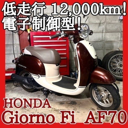 ☆動画付き☆ホンダ ジョルノ Fi AF70☆低走行な良質個体！おしゃれ可愛いデザインが大人気！人気すぎて中古価格帯上がって来てます！