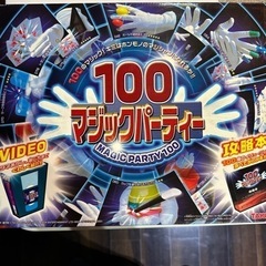 マジックパーティー100