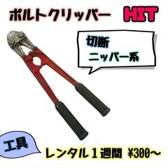 ボルトクリッパーHIT【1週間¥300〜】