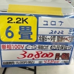 【コロナ／エアコン2.2k】【2022年製】【６畳用】【クリーニング済】【６ヶ月保証】【取付可】【管理番号12204】