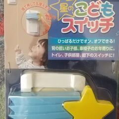 星のこどもスイッチ（未使用品）