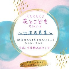 募集‼️KARAKU花とこどもマルシェ