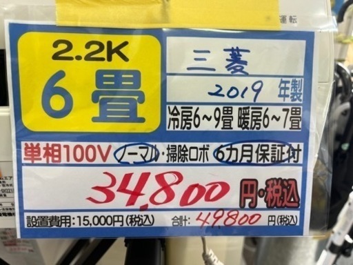 【三菱／エアコン2.2k】【2019年製】【６畳用】【クリーニング済】【６ヶ月保証】【取付可】【管理番号12204】