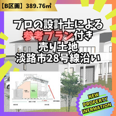 ～ 淡路島東海岸エリア！国道28号線沿！海が一望できる売り…