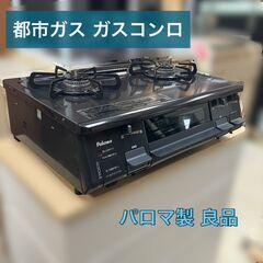 都市ガス　ガスコンロ２口【配送無料】パロマ製 清掃済み 良品（日...